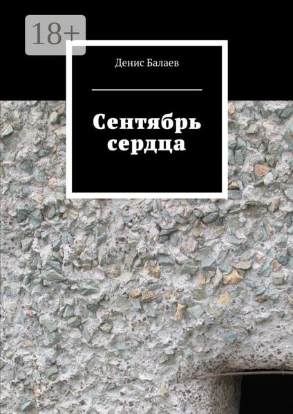 Обложка книги  «Сентябрь сердца»