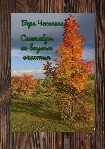 Обложка книги  «Сентябрь со вкусом счастья»