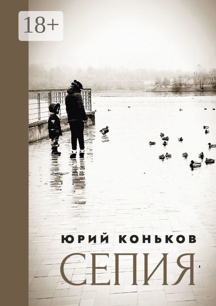 Обложка книги  «Сепия»