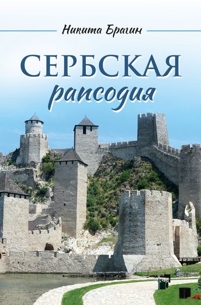 Обложка книги  «Сербская рапсодия»