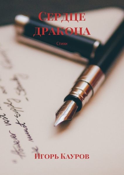 Обложка книги  «Сердце дракона. Стихи»