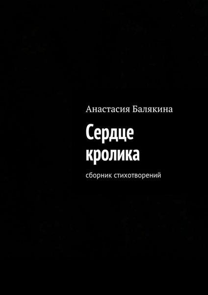 Обложка книги  «Сердце кролика. Сборник стихотворений»