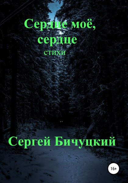 Обложка книги  «Сердце моё, сердце»