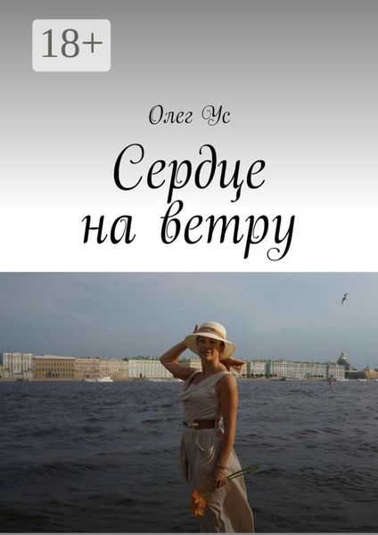 Обложка книги «Сердце на ветру»