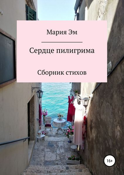 Обложка книги  «Сердце пилигрима»