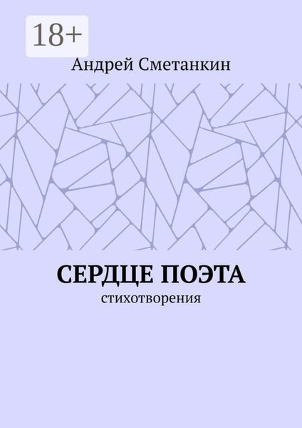 Обложка книги  «Сердце поэта. Стихотворения»