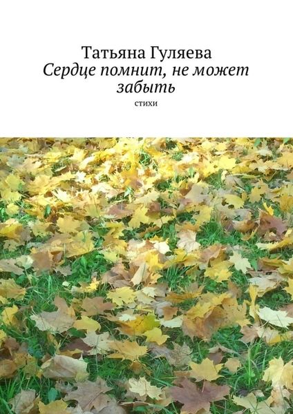 Обложка книги  «Сердце помнит, не может забыть. стихи»