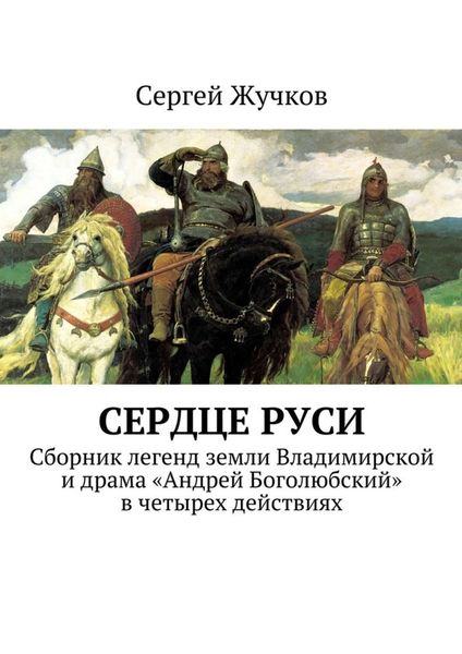 Обложка книги  «Сердце Руси»