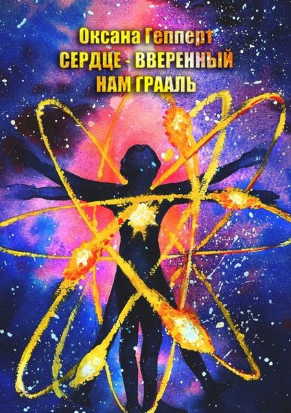Обложка книги  «Сердце – вверенный нам Грааль»