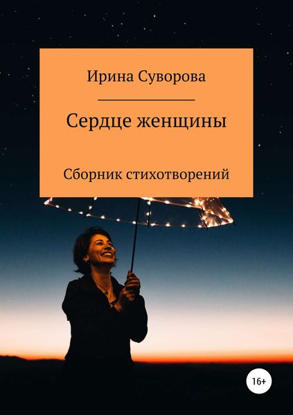 Обложка книги  «Сердце женщины. Сборник стихотворений»