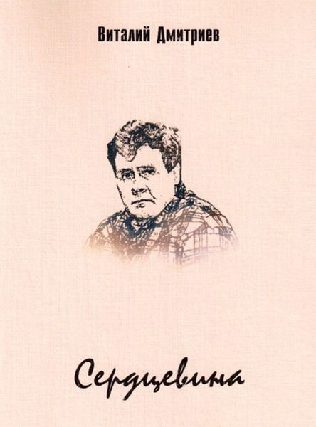 Обложка книги  «Сердцевина»
