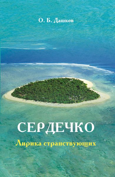 Обложка книги  «Сердечко. Лирика странствующих»