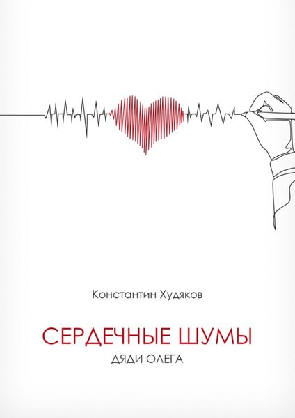 Обложка книги  «Сердечные шумы дяди Олега»
