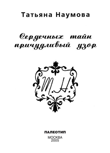 Обложка книги  «Сердечных тайн причудливый узор»