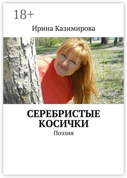 Обложка книги «Серебристые косички. Поэзия»