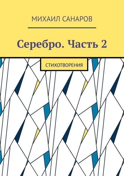 Обложка книги  «Серебро. Часть 2. Стихотворения»
