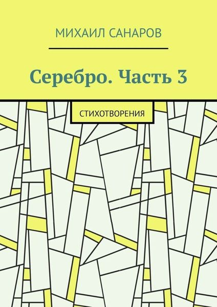 Обложка книги  «Серебро. Часть 3. Стихотворения»