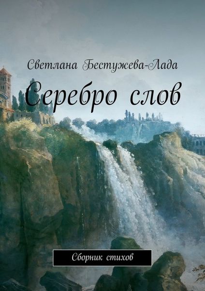 Обложка книги  «Серебро слов»