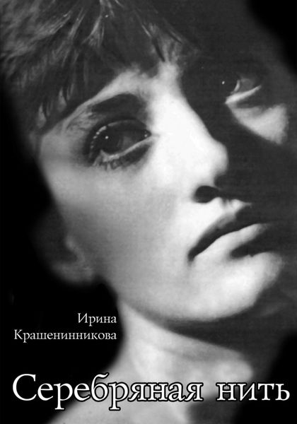 Обложка книги  «Серебряная нить»