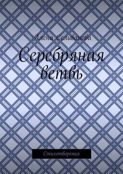 Обложка книги  «Серебряная ветвь. Стихотворения»