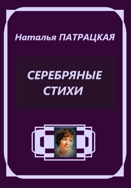 Обложка книги  «Серебряные стихи»