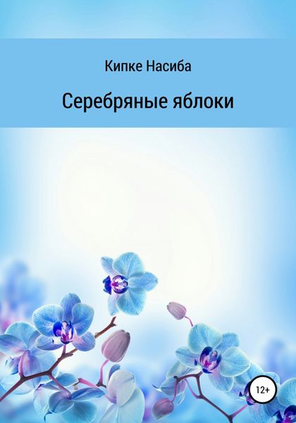 Обложка книги  «Серебряные яблоки»