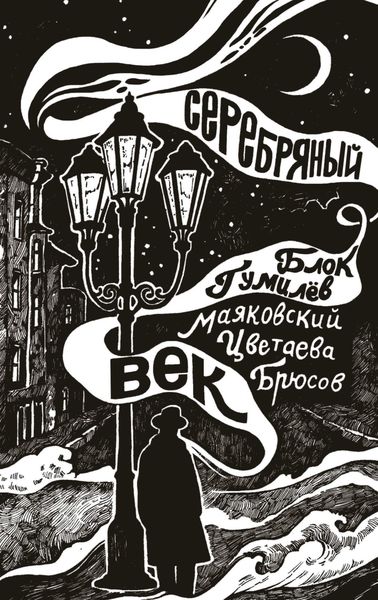 Обложка книги  «Серебряный век»