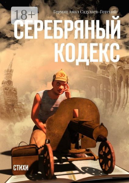 Обложка книги «Серебряный кодекс. Стихи»