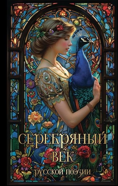 Обложка книги  «Серебряный век русской поэзии»