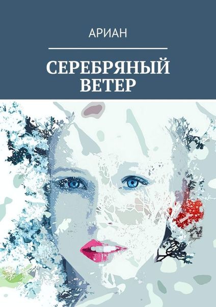 Обложка книги «СЕРЕБРЯНЫЙ ВЕТЕР»