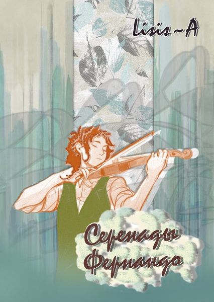 Обложка книги  «Серенады Фернандо»