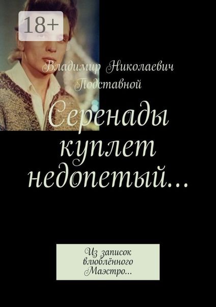 Обложка книги  «Серенады куплет недопетый… Из записок влюблённого Маэстро…»