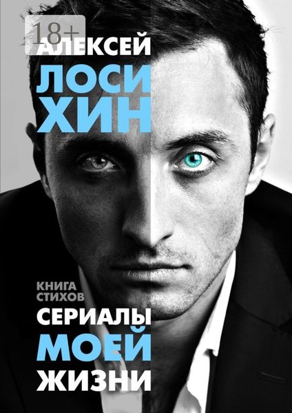 Обложка книги  «Сериалы моей жизни. Книга стихов»