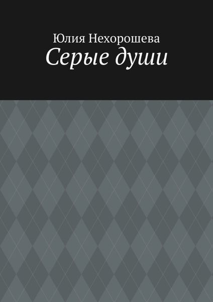 Обложка книги «Серые души»