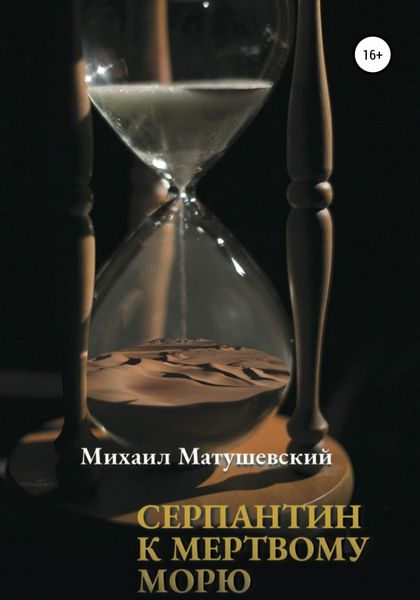 Обложка книги  «Серпантин к Мертвому морю»