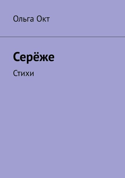 Обложка книги  «Серёже. Стихи»