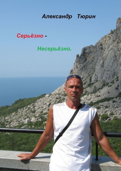 Обложка книги  «Серьёзно – несерьёзно»