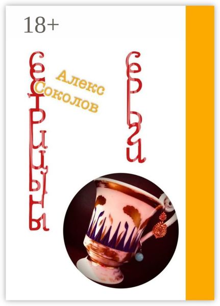 Обложка книги  «Сестрицыны серьги»