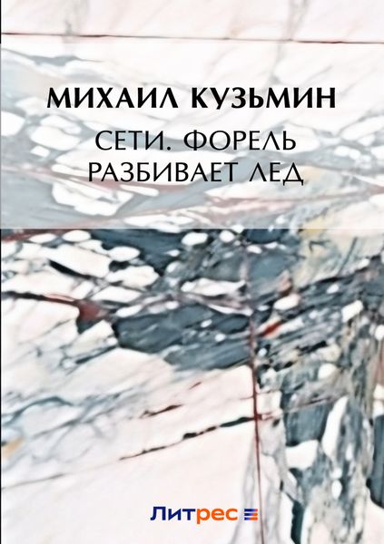 Обложка книги «Сети. Форель разбивает лед»
