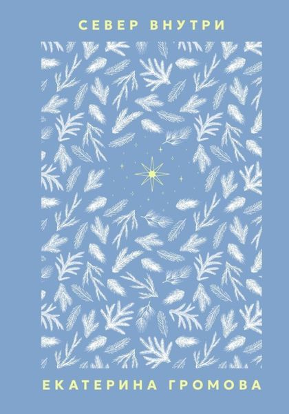 Обложка книги  «Север внутри»