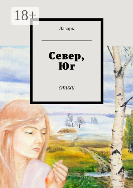 Обложка книги «Север, Юг. Стихи»
