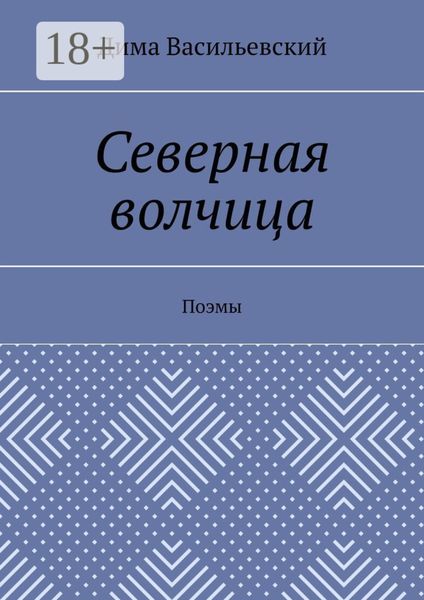 Обложка книги «Северная волчица. Поэмы»
