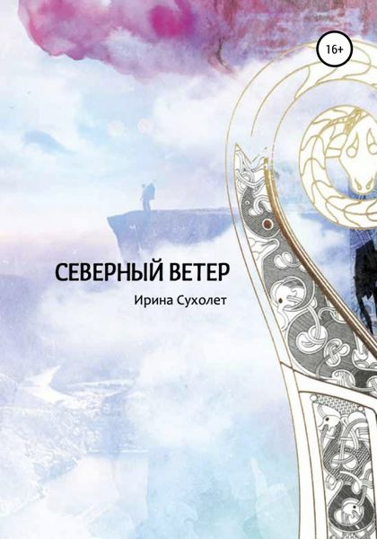 Обложка книги  «Северный ветер»