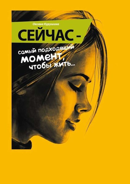 Обложка книги  «Сейчас – самый подходящий момент, чтобы жить…»