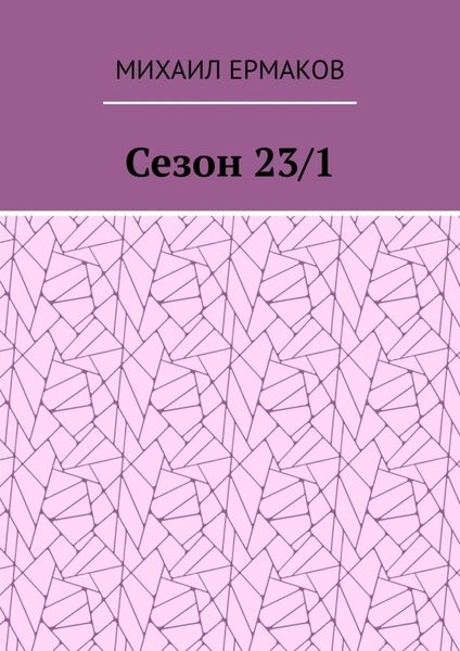 Обложка книги  «Сезон 23/1»