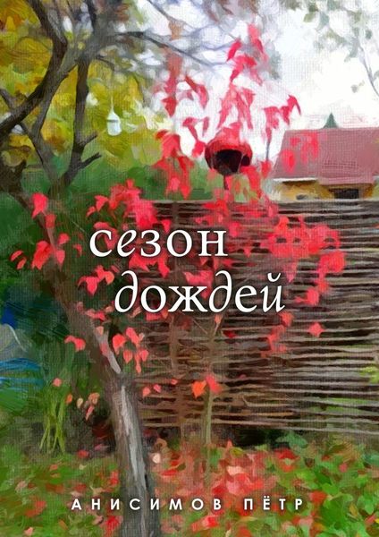 Обложка книги «Сезон дождей. Стихи»