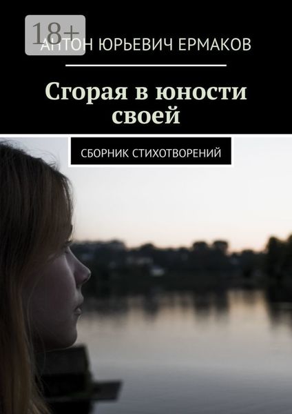 Обложка книги  «Сгорая в юности своей. Сборник стихотворений»