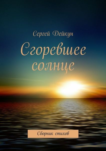 Обложка книги  «Сгоревшее солнце»