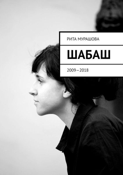 Обложка книги «Шабаш. 2009—2018»
