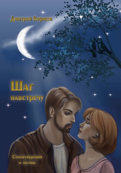 Обложка книги  «Шаг навстречу»